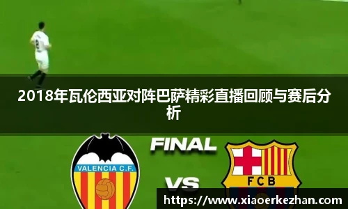 2018年瓦伦西亚对阵巴萨精彩直播回顾与赛后分析