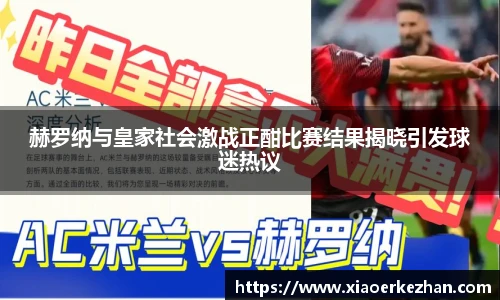 赫罗纳与皇家社会激战正酣比赛结果揭晓引发球迷热议