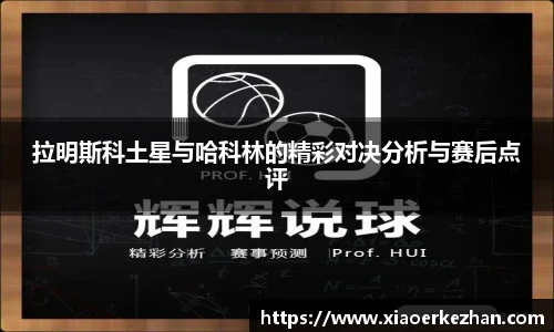 拉明斯科土星与哈科林的精彩对决分析与赛后点评