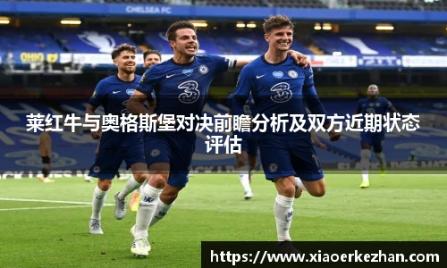 莱红牛与奥格斯堡对决前瞻分析及双方近期状态评估