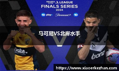 马可尼VS北岸水手