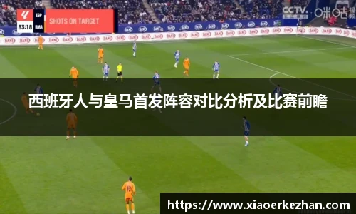 西班牙人与皇马首发阵容对比分析及比赛前瞻