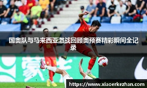 国奥队与马来西亚激战回顾奥预赛精彩瞬间全记录